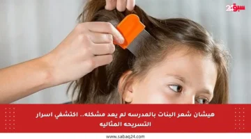 هيشان شعر البنات بالمدرسة لم يعد مشكلة.. اكتشفي أسرار التسريحة المثالية